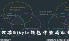 如何在Bitpie钱包中查看私钥？