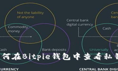 如何在Bitpie钱包中查看私钥？