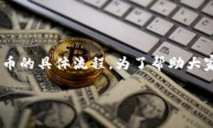 火币提币到b特派多少钱是一个常见的问题，许多