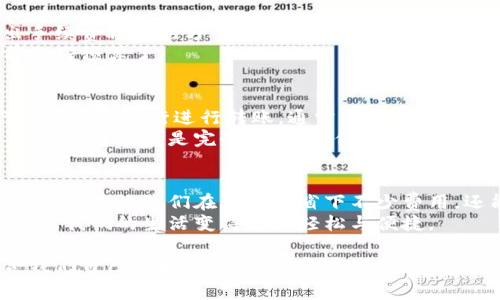特派转账产生的手续费通常会根据转账金额、转账方式以及不同银行的政策有所不同。让我们详细探讨一下这一话题。

特派转账基本概念
特派转账，即通常所说的“银行转账”，是人们日常生活中非常常见的一种支付方式。无论是生活费用、网上购物，还是业务款项的结算，转账的需求是非常大的。而在这个过程中，手续费就成了不可避免的话题。在了解手续费之前，我们首先来看看特派转账的基本概念。

手续费的基本构成
转账手续费通常有几个组成部分，包括基础手续费和额外收费。基础手续费一般由银行设定，会根据转账金额的不同而有所调整。有的银行可能会对小额转账收取固定费用，而对大额转账则按比例收费。
此外，转账方式的区别也会影响手续费的高低。例如，手机银行和网上银行的转账手续费可能会比柜台转账要低，甚至有些银行提供免费的转账服务。

不同银行手续费差异
我们再来看看市面上不同银行的手续费情况。一般来说，手续费的标准在各大银行之间存在显著差异。例如，某些银行在特派转账的时候，对于10,000元以内的金额可能只收取5元的固定手续费，而超过10,000元的部分，则会以比例计算，可能是0.1%。这样一来，100,000元的转账费用就会达到100元。听起来似乎也并不算便宜。
相对而言，像某些新兴的互联网银行，可能会为吸引客户而推出免手续费转账的优惠活动。这个时候，选择合适的银行就显得尤为重要。

影响转账手续费的因素
除了银行本身的规定外，转账的金额、频率、地区等也会直接影响手续费的计算。比如说，有些银行会针对常规客户（也就是经常转账的用户）推出手续费减免的方案，资质审核后便可以享受更低的手续费，甚至是免费的转账服务。
而且，国际转账的费用往往要比国内转账复杂得多，因为它还涉及到货币兑换费、跨境费用等。因此，出国留学或者国际购物的朋友们就需要提前做好预算了。

选择合适的转账方式
面对各种手续费，我们总是希望能够选择一个最优惠的方案。这里可以给大家一些建议：如果你的转账金额不算特别大，可以考虑使用手机银行或者网上银行进行转账，通常手续费较低。与此同时，使用同城转账的方式（比如，同行转账）也是一个节省手续费的有效办法。
除了这些传统方式，近年来支付宝、微信等第三方支付平台的兴起，也让大家的选择多了一分。常常我们用这类工具转账，手续费几乎可以忽略不计，有时甚至是完全免费的。但需注意的是，在选择这类第三方支付平台的时候，也要看清它们的手续费政策，确保没有隐性费用。

总结与建议
总之，特派转账的手续费并不是固定的，影响因素众多。消费者在进行转账时，要根据自身的需求，结合不同银行的手续费政策进行选择。明智选择不仅能让我们在转账时省下不少费用，还能让我们的资金使用更加灵活。
最后，建议大家在进行转账前，务必提前了解相关费用，避免产生不必要的经济负担。无论是个人生活还是商业交易，灵活掌握手续费的知识，总能让我们的生活变得更加轻松与便捷。

总结，特派转账的手续费因银行、转账金额及方式等因素差异而异。处理这些费用也许并不简单，但只要我们细心地了解每项规则，总能找到适合我们自己的最佳选择。希望这些信息能够帮助到您，让您的转账体验更加顺畅愉快！