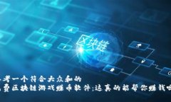 思考一个符合大众和的  免费区块链游戏赚币软件