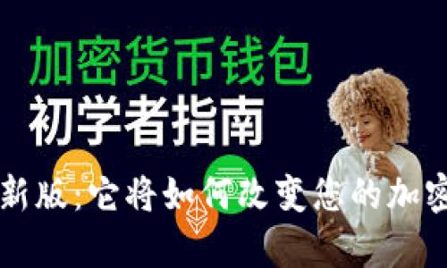 Bitpapp最新版：它将如何改变您的加密货币体验？