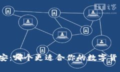 比特派与币安：哪个更适合你的数字货币交易需