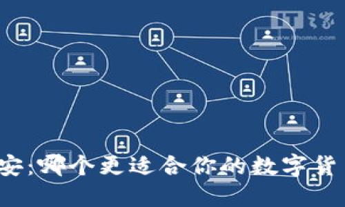 比特派与币安：哪个更适合你的数字货币交易需求？