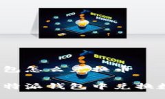 比特派钱包怎么兑换币如何在比特派钱包中兑换