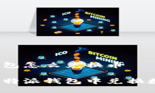 比特派钱包怎么兑换币

如何在比特派钱包中兑换数字货币？