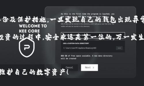 找回B特派钱包的方法可以分为几个步骤。以下将详细介绍如何进行钱包的找回，以及在这个过程中需要注意的事项。

一、了解B特派钱包

B特派钱包是一种数字钱包，主要用于储存和管理加密货币。它支持多种虚拟货币的存储与交易，是许多加密货币投资者常用的工具。然而，由于其安全性和便捷性，一旦钱包信息丢失或账户被盗，找回钱包就成为了一个重要的问题。

二、找回钱包的基本步骤

首先，当你发现无法进入你的B特派钱包时，不要惊慌。以下这些步骤可以帮助你找回钱包：

1. 检查备份资料

在你创建B特派钱包时，系统通常会建议你进行备份。这些备份资料可能是一个助记词、私钥或其他形式的信息。迅速找到这些资料，按照相应的步骤进行恢复，通常是最有效的方式。

2. 使用助记词恢复

如果你有助记词，就能够通过钱包提供的恢复选项将钱包找回。登录相关应用，选择“恢复钱包”的选项，输入助记词，根据提示完成操作。

3. 私钥的使用

私钥是你钱包中最重要的信息之一，拥有私钥就相当于拿到了钱包的“钥匙”。在钱包的安全打开页面，填入你的私钥，也能重新获得对钱包的控制权。

4. 联系客服

如果你无论如何都不能找回钱包，不妨联系B特派的客服。通常来说，他们能够提供一些专业的指导来帮助你解决问题。记得提供你的账户信息等必要的资料，但不要透露过多敏感信息。

三、注意安全问题

在找回钱包的过程中，一定要注意个人信息的安全。很多网络上，存在钓鱼网站和虚假客服，试图窃取用户的账户信息。

1. 识别官方渠道

确保你所访问的官方网站是在合法的范围内，有效的URL可以帮助你判断。一定不要在不安全或不确定的网站上输入你的个人信息。

2. 隐私保护

在任何情况下，都不要随意分享你的私钥或助记词。即使是你的亲友，也最好不告知，以防止信息的泄露。

四、预防措施

为了避免未来再出现类似的问题，做好预防措施非常重要。

1. 定期备份

每隔一段时间，就给你的B特派钱包资料进行备份，以确保在突发情况下可以迅速找回钱包。

2. 使用多重身份验证

若B特派钱包支持多重身份验证，务必要使用。多重身份验证可以为你的账户提供额外的安全层级，同时也能防止未授权的访问。

3. 保持设备安全

无论你使用何种设备，确保其操作系统和软件都是最新的版本。更新的系统通常会修复已知的漏洞，能够提升你的安全性。

五、总结

找回B特派钱包并不是一件复杂的事情，但前提是你得有足够的安全意识，做到以上提及的备份及保护措施。一旦发现自己的钱包出现异常，别慌不要忙，认真分析情况，采取有效的措施，相信大多数情况下都能顺利找回自己的钱包。

在此，希望每位使用B特派钱包的用户都能牢记这些要点，确保自己的资产安全。在加密货币投资的过程中，安全永远是第一位的。万一发生问题，及时处理与反馈，才能最大程度保护你的投资价值。

找回B特派钱包, 数字钱包, 加密货币, 助记词, 私钥/guanjianci

找回B特派钱包的关键在于防范和及时响应，希望本文的内容能够帮助各位用户有效管理和维护自己的数字资产！