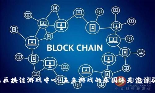 青岛区块链游戏中心：未来游戏的乐园还是泡沫骗局？