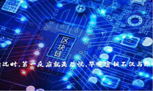 特派密钥丢失后是否能够找回？这是许多人在使用各种软件或平台时可能会碰到的问题。许多人在面对这样的情况时，第一反应就是恐慌，毕竟密钥不仅与账户安全相关，还可能涉及到重要的数据和信息。那么，是否真的可以找回丢失的特派密钥呢？让我们深入探讨一下。

特派密钥丢了能找回吗？