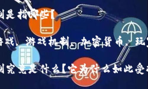 区块链游戏的机制是指哪些？

关键词: 区块链游戏, 游戏机制, 加密货币, 玩家激励, 去中心化

区块链游戏的机制究竟是什么？它为什么如此受欢迎？