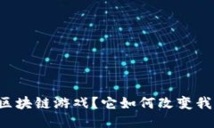 ### 什么是区块链游戏？它如何改变我们的游戏体