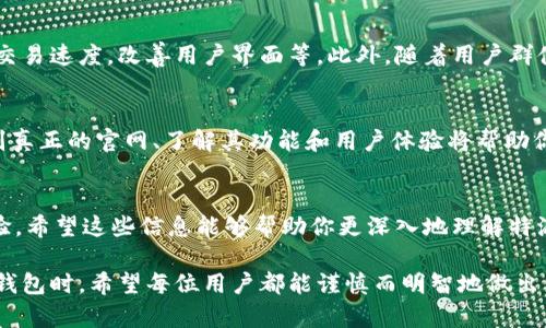 特派钱包（B特派钱包）是一款近年来备受关注的数字钱包应用，因其独特的功能和多样化的服务而受到很多用户的青睐。随着越来越多的人进军数字货币领域，关于特派钱包的官网问题也变得越来越热门。那么，特派钱包到底有几个官网？这个问题看似简单，但深入了解之后会发现其实并不那么容易。

特派钱包官网的定义
官网，顾名思义，就是一个品牌或公司的官方网络平台，它是用户获取信息、进行交易和服务的重要渠道。特派钱包作为一个数字钱包，需要有一个或多个可靠的官方渠道来确保用户在使用过程中的安全和体验。

特派钱包的官网数量问题
目前，特派钱包存在多个官网版本，这主要是因为不同地区及不同版本的需求而产生的。例如，在某些国家，特派钱包可能会设有专门为当地用户提供服务的官网，而在其他地区可能会有不同语言或不同功能的版本。因此，特派钱包的官网数量并不是一个统一的答案。

如何识别特派钱包的官网？
用户在寻找特派钱包官网时，常常会面临各种假冒网站的困扰。为了避免被误导，用户应当从以下几个方面进行识别：
ul
    li域名识别：确认域名的真实性是关键，官方域名通常会带有品牌名称，并且是公司注册的域名。/li
    li安全证书：正规的官网通常会有 HTTPS 安全证书，用户可以通过查看浏览器地址栏是否有小锁标志来判断。/li
    li官方社交媒体：特派钱包的官方网站通常会链接到其官方的社交媒体账户，例如 Twitter、Facebook 等，用户可以通过这些链接确认官网的真实性。/li
    li联系信息：一个正规的官网通常会提供详细的联系信息，包括邮箱、客服电话等，这些信息在很多情况下是帮助用户确认网站真实性的另一个依据。/li
/ul

特派钱包的功能与服务
除了官网数量的问题，我们还需要了解特派钱包究竟能给用户带来哪些服务。特派钱包的主要功能包括：
ul
    li数字资产管理：用户可以通过特派钱包管理多种数字货币，包括比特币、以太坊等，便于随时查看自己的资产状况。/li
    li交易功能：特派钱包提供了简便的交易功能，用户可以随时买入或卖出数字货币，操作简单直观。/li
    li安全保障：特派钱包采用多重安全技术保障用户的资产安全，包括两步验证、冷钱包存储等。/li
    li用户社区：特派钱包还为用户提供了一个交流平台，用户可以在这里分享经验、互相帮助，增进对数字货币的理解。/li
    li跨平台应用：无论在手机、电脑，还是平板上，特派钱包都能够提供一致的使用体验，让用户可以随时随地管理资产。/li
/ul

用户反馈与体验
特派钱包在用户中的反馈如何呢？总体来看，用户对特派钱包的评价较为正面，很多人认为它的操作界面友好，功能全面，同时安全性高。然而也有一部分用户提出了一些不足之处，例如在某些情况下出现的交易延迟问题，以及客服响应速度较慢等。
当然，任何一种产品都会有其优劣之处，用户在选择是否使用特派钱包时，需根据自身需求和实际情况做出判断。

未来的发展趋势
随着数字货币行业的发展，特派钱包也在不断更新迭代。未来，特派钱包可能会增加更多的功能，例如支持更多的数字资产，提升交易速度，改善用户界面等。此外，随着用户群体的扩大，特派钱包也可能会考虑进入更多的市场，为更多用户提供服务。

结论
总而言之，特派钱包作为一款备受关注的数字钱包，其官网数量并不是一个简单的数字，而是取决于用户的地理位置和需求。识别真正的官网、了解其功能和用户体验将帮助你更好地利用这款数字钱包。无论你是初入数字货币领域的新手，还是经验丰富的投资者，特派钱包都能为你提供必要的支持。

相关关键词
在你寻找特派钱包官网这一主题时，有几个相关的关键词可能会对你有所帮助，包括：官网、特派钱包、数字货币、安全性、用户体验。希望这些信息能够帮助你更深入地理解特派钱包和它的官方网站。

通过以上内容，我们可以看到，特派钱包的官网数量、其功能，以及用户的使用体验都是值得关注的重要方面。在选择与使用特派钱包时，希望每位用户都能谨慎而明智地做出决策，保障自己的资产安全。