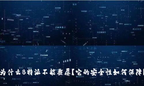 为什么B特派不能截屏？它的安全性如何保障？