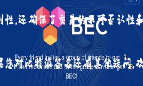 比特派签名是区块链技术中的一个重要概念，尤其是在比特币等加密货币的世界中发挥着至关重要的作用。本文将深入探讨比特派签名的用途、原理及其在区块链生态系统中的重要性。

什么是比特派签名？
在讨论比特派签名之前，首先需要了解什么是数字签名。通常情况下，数字签名是使用公钥密码学生成的一串数据。比特派签名是一种特定类型的数字签名，主要用于验证消息的来源和完整性。

当用户通过比特派的多重签名（或称为多重签署）功能进行交易时，系统会生成一个独特的签名。这个签名不仅仅是一个随机的字母数字组合，而是与交易的内容及用户私钥密切相关。

比特派签名的用途
那么，比特派签名有什么实际用途呢？我们可以分为以下几个方面来探讨：

1. 增强安全性
安全性是区块链技术的核心，而比特派签名的使用正是为了增强这一安全性。通过对交易进行签名，用户可以确保只有他们自己或授权的其他用户才能发起交易，这防止了未授权的访问和操作。

2. 确保交易的不可否认性
每一个成功的比特派签名都包含交易的唯一标识符和发起者的标识。当交易完成后，用户无法否认曾经发起过此交易。这种属性在法律和商业交易中具有重要意义。

3. 验证信息的真实性
比特派签名不仅限于交易本身，还可以应用于信息的传输中。无论是交易信息还是其他类型的数据，通过数字签名进行加密和验证，都能确保信息的真实性和完整性，从而避免中间人的篡改。

4. 多重签名的优势
比特派的多重签名功能，可以让多个用户共同签署一笔交易。这样一来，任何一个用户都无法单方面操控资金，这在团队或组织在管理资金时，能有效降低风险。

5. 提高用户便利性
比特派签名的流程整体上比较简单，用户只需通过各自的比特币钱包操作，便可以完成签名。这种友好的用户体验，无疑为更多的人参与到区块链技术的应用中提供了可能。

比特派签名的工作原理
从功能上讲，比特派签名主要涉及到公钥和私钥的对称加密技术。每个用户都有一对密钥，公钥和私钥各有其用。

在用户发起交易时，系统会用用户的私钥对相关交易信息进行“签名”。而其他人可以利用用户的公钥来验证这个签名。若验证成功，则说明信息是可信的，并且确实是由持有该私钥的用户发起的。

实际案例分析
让我们通过一个实际案例来加深理解：假设小明希望向小红发送1个比特币。为了确保交易的安全性，小明首先在自己的比特派钱包中发起交易。

发起交易后，系统会生成一个交易信息，包括小明的公钥、接收者小红的地址、交易额度以及其他相关信息。紧接着，小明使用他的私钥对这个信息进行签名。最终，这个经过签名的交易信息被发送到比特币网络中。

小红收到交易后，使用小明的公钥对签名进行验证。若验证成功，小红就可以确认，这笔交易确实是小明所发起，并且途中没有被人恶意篡改。

未来展望
随着区块链技术的发展，比特派签名的应用场景还在不断扩展。专家们预计，未来会有更多行业和领域采用这种方式来确保数据的安全性及完整性。比如，金融、医疗、物流等行业，都可以借助比特派签名，提升数据交换的安全级别。

在数字货币市场日益抬头的今天，交易的安全性与可信性变得尤为重要。而比特派签名无疑是保障这一切的坚实后盾，未来也将继续发挥它不可或缺的作用。

结论
综上所述，比特派签名在区块链技术，尤其是加密货币交易中具有重要的意义。它不仅提高了用户的安全性和交易的便利性，还确保了交易的不可否认性和信息的真实性。随着区块链技术的日趋成熟，比特派签名的应用场景与领域将进一步扩展，使我们的数字生活更加安全。

比特派签名,数字签名,区块链,加密货币,安全性/guanjianci
比特派签名的实用性及其在未来的潜力，是我们需要持续关注与探索的领域。希望这篇文章能为您提供清晰的认识，如果您对比特派签名还有其他疑问，欢迎随时交流！