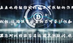 比特派签名是区块链技术中的一个重要概念，尤