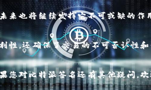 比特派签名是区块链技术中的一个重要概念，尤其是在比特币等加密货币的世界中发挥着至关重要的作用。本文将深入探讨比特派签名的用途、原理及其在区块链生态系统中的重要性。

什么是比特派签名？
在讨论比特派签名之前，首先需要了解什么是数字签名。通常情况下，数字签名是使用公钥密码学生成的一串数据。比特派签名是一种特定类型的数字签名，主要用于验证消息的来源和完整性。

当用户通过比特派的多重签名（或称为多重签署）功能进行交易时，系统会生成一个独特的签名。这个签名不仅仅是一个随机的字母数字组合，而是与交易的内容及用户私钥密切相关。

比特派签名的用途
那么，比特派签名有什么实际用途呢？我们可以分为以下几个方面来探讨：

1. 增强安全性
安全性是区块链技术的核心，而比特派签名的使用正是为了增强这一安全性。通过对交易进行签名，用户可以确保只有他们自己或授权的其他用户才能发起交易，这防止了未授权的访问和操作。

2. 确保交易的不可否认性
每一个成功的比特派签名都包含交易的唯一标识符和发起者的标识。当交易完成后，用户无法否认曾经发起过此交易。这种属性在法律和商业交易中具有重要意义。

3. 验证信息的真实性
比特派签名不仅限于交易本身，还可以应用于信息的传输中。无论是交易信息还是其他类型的数据，通过数字签名进行加密和验证，都能确保信息的真实性和完整性，从而避免中间人的篡改。

4. 多重签名的优势
比特派的多重签名功能，可以让多个用户共同签署一笔交易。这样一来，任何一个用户都无法单方面操控资金，这在团队或组织在管理资金时，能有效降低风险。

5. 提高用户便利性
比特派签名的流程整体上比较简单，用户只需通过各自的比特币钱包操作，便可以完成签名。这种友好的用户体验，无疑为更多的人参与到区块链技术的应用中提供了可能。

比特派签名的工作原理
从功能上讲，比特派签名主要涉及到公钥和私钥的对称加密技术。每个用户都有一对密钥，公钥和私钥各有其用。

在用户发起交易时，系统会用用户的私钥对相关交易信息进行“签名”。而其他人可以利用用户的公钥来验证这个签名。若验证成功，则说明信息是可信的，并且确实是由持有该私钥的用户发起的。

实际案例分析
让我们通过一个实际案例来加深理解：假设小明希望向小红发送1个比特币。为了确保交易的安全性，小明首先在自己的比特派钱包中发起交易。

发起交易后，系统会生成一个交易信息，包括小明的公钥、接收者小红的地址、交易额度以及其他相关信息。紧接着，小明使用他的私钥对这个信息进行签名。最终，这个经过签名的交易信息被发送到比特币网络中。

小红收到交易后，使用小明的公钥对签名进行验证。若验证成功，小红就可以确认，这笔交易确实是小明所发起，并且途中没有被人恶意篡改。

未来展望
随着区块链技术的发展，比特派签名的应用场景还在不断扩展。专家们预计，未来会有更多行业和领域采用这种方式来确保数据的安全性及完整性。比如，金融、医疗、物流等行业，都可以借助比特派签名，提升数据交换的安全级别。

在数字货币市场日益抬头的今天，交易的安全性与可信性变得尤为重要。而比特派签名无疑是保障这一切的坚实后盾，未来也将继续发挥它不可或缺的作用。

结论
综上所述，比特派签名在区块链技术，尤其是加密货币交易中具有重要的意义。它不仅提高了用户的安全性和交易的便利性，还确保了交易的不可否认性和信息的真实性。随着区块链技术的日趋成熟，比特派签名的应用场景与领域将进一步扩展，使我们的数字生活更加安全。

比特派签名,数字签名,区块链,加密货币,安全性/guanjianci
比特派签名的实用性及其在未来的潜力，是我们需要持续关注与探索的领域。希望这篇文章能为您提供清晰的认识，如果您对比特派签名还有其他疑问，欢迎随时交流！