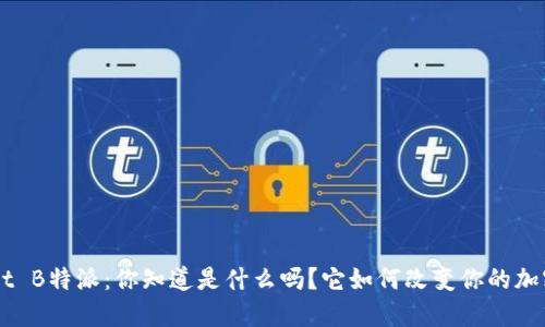 TokenPocket B特派：你知道是什么吗？它如何改变你的加密货币体验？