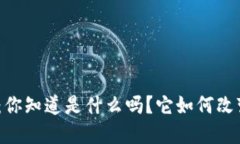 TokenPocket B特派：你知道是什么吗？它如何改变你