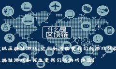 发现区块链游戏：它们如何改变我们的游戏体验