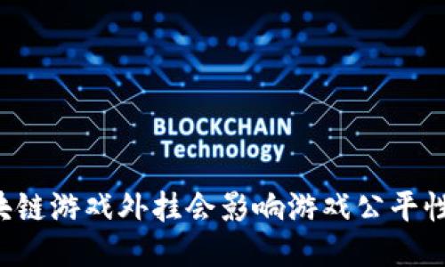 区块链游戏外挂会影响游戏公平性吗？