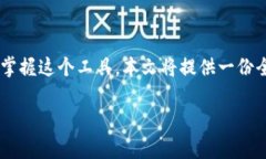 特派操作教程是许多用户在日常工作中需要了解