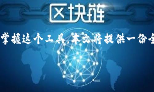 特派操作教程是许多用户在日常工作中需要了解的内容。为了能让您更好地掌握这个工具，本文将提供一份全面的操作指南，从最基础的设置到高级功能的使用，都将在下文中详细阐述。

### 如何有效利用 b 特派工具提升工作效率？