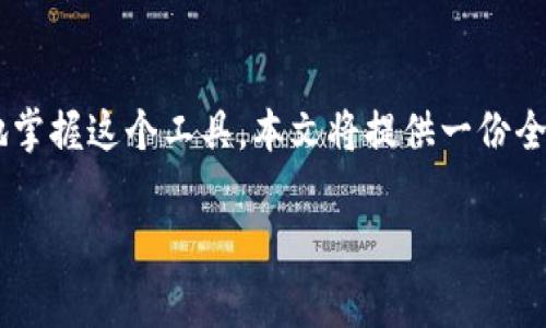 特派操作教程是许多用户在日常工作中需要了解的内容。为了能让您更好地掌握这个工具，本文将提供一份全面的操作指南，从最基础的设置到高级功能的使用，都将在下文中详细阐述。

### 如何有效利用 b 特派工具提升工作效率？