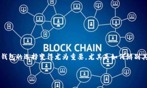 特派钱包是不是官方认证的？这个问题引发了很多用户的关注和讨论。在如今这个数字货币迅猛发展的时代，钱包的选择变得尤为重要，尤其是如何辨别其信誉和安全性。本篇文章将深入解析特派钱包的相关信息，希望能帮助大家更好地了解这一工具的真实情况。

特派钱包究竟是官方认证的吗？