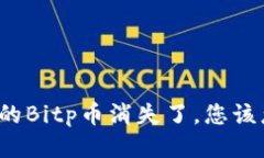 如果您的Bitp币消失了，您该怎么办？