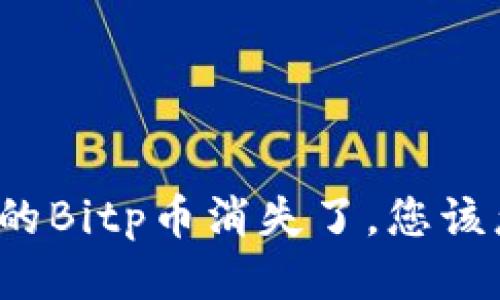 如果您的Bitp币消失了，您该怎么办？