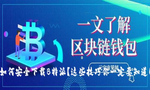 如何安全下载B特派？这些技巧你一定要知道！