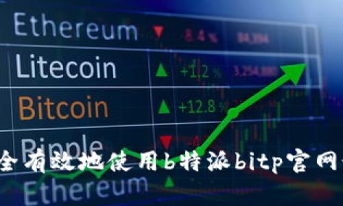 如何安全有效地使用b特派bitp官网最新版？