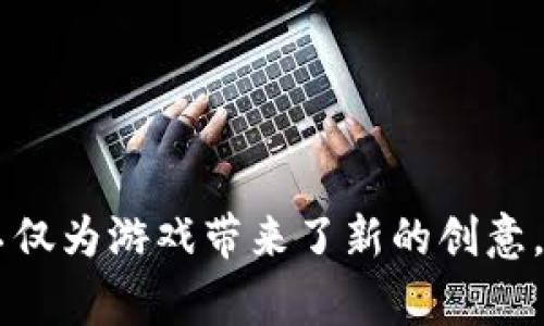 区块链游戏是当前游戏行业的一大趋势，其独特的技术特点不仅为游戏带来了新的创意，也为玩家提供了全新的体验模式。那么，怎样制作区块链游戏？