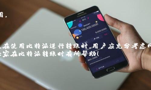 比特派转账手续费怎么算的？

在当今数字货币迅速普及的时代，许多人开始关注各种加密货币钱包的使用情况。比特派作为一款备受欢迎的数字货币钱包，其转账手续费的问题常常令用户感到迷惑。那么，比特派的转账手续费到底是如何计算的呢？本文将为您详细解析。

什么是比特派？
在深入探讨比特派的转账手续费之前，我们先来了解一下比特派是什么。比特派是一款支持多种数字资产的加密货币钱包，用户可以安全地存储、转账、交易各种数字货币。比特派的用户界面相对友好，方便用户进行各种操作，尤其是在进行转账时，很多用户都希望能了解费用的具体情况。

比特派转账手续费的基本概念
转账手续费是指在进行数字货币转账时需要支付的费用。这些费用主要用于激励矿工处理交易请求，并确保交易在区块链网络中得到确认。在比特派中，转账手续费的多少取决于多种因素，这里我们来一一分析。

手续费的组成
1. **网络费用**：比特派转账手续费的主要组成部分就是网络费用。每当你发起一次转账，实际的交易会被打包到区块中，然后由矿工处理。这时，矿工会根据网络的拥堵情况和用户设定的手续费高低来决定是否优先处理你的交易。
2. **基础手续费**：除了网络费用，有些钱包平台还会收取一定的基础手续费。这部分费用是比特派自身设定的，通常是为维持平台的运营和服务而收取的。

影响手续费的因素
转账手续费的高低并不是一成不变的。以下是一些影响比特派转账手续费的关键因素：
1. **网络拥堵情况**：当网络繁忙时，交易数量增多，手续费相对较高。而当网络空闲时，用户可能会支付更低的手续费，甚至在某些情况下，能够实现手续费的免除。
2. **转账金额**：有些钱包会根据转账金额来设定手续费比例，大额转账可能会相对便宜，而小额的转账则手续费比例相对较高，财务成本增加。
3. **用户设置**：用户在比特派发起转账时，通常会有选择手续费的选项。用户可以选择快速确认、普通确认或者慢速确认，不同的选择会有不同的手续费。

如何查询手续费？
使用比特派进行转账前，用户可以在转账界面查看到预计的手续费。在填写转账金额和接收地址后，比特派会提供一个建议的手续费值。用户可根据其需求自行调整。此外，也可以通过访问比特派的官方网站或相关的用户社区获取最新的费率信息。

如何转账手续费？
如果你想降低在比特派转账时的手续费，可以考虑以下几种策略：
1. **选择合适的时间点**：尽量避开网络高峰期，选择在网络拥堵较少时进行转账，以降低手续费。
2. **调整手续费设置**：在发起转账时，通常会有手续费选择的选项，根据急迫性合理调整手续费，避免支付不必要的费用。
3. **使用大额转账**：如果可能的话，尽量减少小额多次转账，集中多笔交易为一笔进行，大额转账往往手续费更低。

总结
比特派转账手续费的计算并没有固定的公式，它受到多种因素的影响。了解这些因素，可以帮助用户更好地控制转账成本。在使用比特派进行转账时，用户应充分考虑网络拥堵、转账金额以及个人的手续费设置，以实现更为经济的转账效果。
总之，掌握转账手续费的计算和策略，不仅能省去不必要的费用，还能让用户在数字货币的世界里行得更远。希望本文对大家在比特派转账时有所帮助！

比特派, 转账手续费, 数字货币, 加密货币, 网络费用/guanjianci
比特派转账手续费怎么算的？