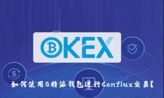 如何使用B特派钱包进行Conflux交易？