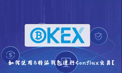 如何使用B特派钱包进行Conflux交易？