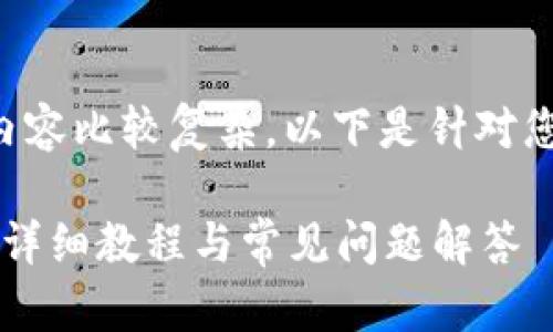 比特派下载教程手机版的内容比较复杂，以下是针对您所要求的内容构建的示例：

如何在手机上下载比特派？详细教程与常见问题解答