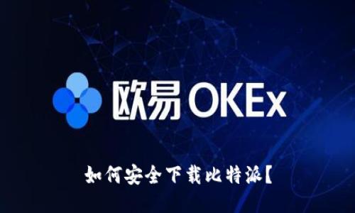 如何安全下载比特派？