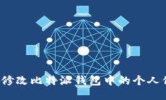 如何修改比特派钱包中的个人信息？