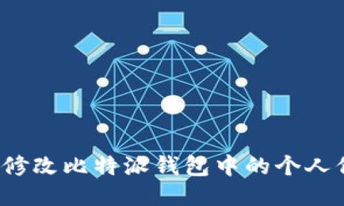 如何修改比特派钱包中的个人信息？