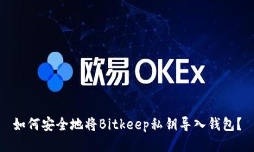 如何安全地将Bitkeep私钥导入钱包？