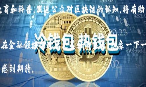    区块链如何改变金融行业的未来？  / 

 guanjianci  区块链,金融科技,去中心化,智能合约,数字货币  /guanjianci 

 引言：区块链与金融的碰撞 
近年来，随着公众对数字货币和金融科技的关注激增，最为引人注目的技术之一便是区块链。许多人可能会问，“区块链究竟是什么？它和金融有什么关系？”简单来说，区块链是一种去中心化的数字分类账技术，记录着每一笔交易的信息。这项技术并不依赖于传统的中心化机构，如银行或金融机构，而是依靠网络中多个节点的参与来确保交易的安全和透明性。

 区块链的核心优势 
区块链之所以备受关注，主要在于它所提供的一些核心优势。首先是**去中心化**。传统金融体系往往由少数大型银行和金融机构主导，而区块链通过分散的网络结构，消除了中心权威的需求。这样一来，用户可以直接相互交易，无需中介的介入，从而降低费用，提高效率。

其次是数据的透明性。区块链中的每一笔交易都是公开记录的，任何人都可以查看。这种透明度不仅增加了信任度，而且大大降低了欺诈和操控的风险。例如，当你在传统金融市场中进行交易时，常常需要信任交易对手方，而在区块链上，这种信任则由技术保障。

最后，区块链还以其强大的安全性吸引着大众的注意。通过先进的加密技术，区块链确保了交易信息的不可篡改。这意味着一旦交易被记录在链上，几乎不可能被后来的任何人更改，极大地保护了用户的资产安全。

 区块链在金融领域的应用 
随着对**区块链**技术的深入了解，越来越多的金融机构开始探索这一技术的应用。让我们看看一些具体的应用场景：

ul
li数字货币： 比特币和以太坊等数字货币的迅速崛起，让人们开始意识到区块链的潜力。许多国家的央行也在研究发行自己的数字货币，例如中国的数字人民币，这是一种基于区块链技术的法定货币。/li
li智能合约： 智能合约是区块链技术的一大创新，它通过编码定义合同条款，自动执行合同。比如，某个区块链平台可以自动支付保险理赔，省去中介人员的介入，极大地提高了效率。/li
li跨境支付： 对于跨国交易而言，传统的银行转账往往需要几天来完成，并且手续费昂贵。而区块链技术可以实现几乎即时的资金转账，这在国际贸易中尤其具有吸引力。/li
li资产管理： 通过区块链，资产的所有权和转移过程将更加透明化，投资者能够更方便地跟踪和管理他们的资产，例如房地产和艺术品等高价值资产。/li
li风险管理： 区块链的透明性可以帮助金融机构更好地管理风险，通过实时的数据共享，机构可以更直观地监测市场动态。/li
/ul

 区块链带来的挑战 
虽然区块链在金融领域的潜力巨大，但我们也不能忽视它带来的挑战。首先，**技术成熟度**仍需提高。虽然区块链技术已经取得了一定进展，但在大规模应用上，还有许多技术细节需要完善，比如交易速度和网络容量等。

其次，法律和监管框架的缺失，同样是一个亟待解决的问题。由于区块链去中心化的特性，许多国家的法律体系尚未能够适应这种新兴技术。监管机构面临着如何保护消费者同时又不阻碍技术创新的双重挑战。

此外，安全问题也不能忽视。尽管区块链本身具有很强的安全性，但它依赖的外部应用程序和平台也可能成为攻击的目标，导致用户的资产风险增加。

 如何迎接区块链的未来 
为了充分发挥区块链在金融领域的潜力，各方应积极合作，共同推进这项技术的发展。首先，金融机构应该勇于尝试，主动探索区块链技术的应用场景。例如，银行可以与科技公司合作，开发基于区块链的支付解决方案。

其次，政府和监管机构需要制定相应的政策，帮助行业规范发展。通过设立安全标准和合规框架，可以在保护消费者利益的前提下，激励创新，促进技术应用的落地。

同时，公众也应提高对区块链技术的理解和接受度。许多人对区块链的认知仍停留在数字货币的层面，对于其在金融服务中的广泛应用尚未完全了解。通过教育和科普，促进公众对区块链的认知，将有助于技术的推广和应用。

 结论：区块链的美好愿景 
总的来说，区块链技术是金融行业未来不可忽视的力量。虽然当前我们面临诸多挑战，但通过技术创新、政府监管以及公众的广泛参与，我们相信，区块链将会在金融领域创造出更美好的未来。想象一下一个无障碍的金融世界，人人都能轻松参与到全球经济中，这难道不是我们所期望的吗？

在未来，随着技术的不断进步和应用的深入发展，区块链必将推动金融行业的变革，重塑我们的经济生活。因此，我们有理由对区块链在金融领域的 futuro 感到期待。