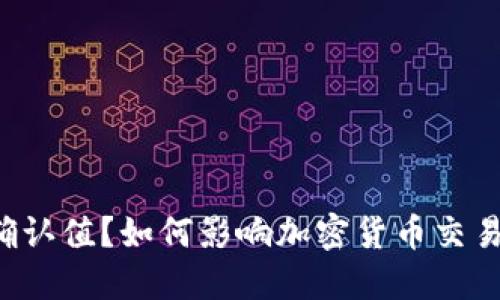 什么是BITP交易确认值？如何影响加密货币交易的速度和安全性？