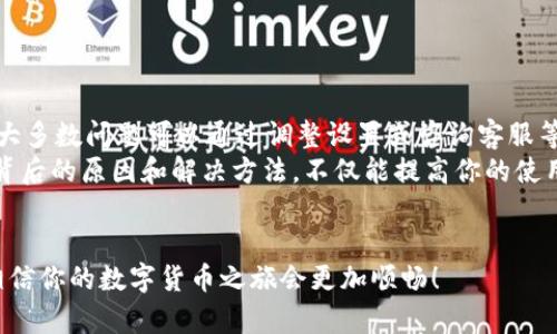 比特派转不出去是许多用户在使用比特币钱包时可能面临的问题之一。比特派作为一个相对新兴且知名度逐渐上升的钱包选择，虽然为用户提供了方便快捷的服务，但有时也会出现无法转账的情况。这究竟是为什么呢？让我们深入探讨一下这个问题。

比特派钱包介绍
比特派钱包是一款支持多种数字货币的移动端钱包应用，其用户界面友好，功能齐全，非常适合数字货币初学者和经验丰富的投资者使用。比特派不仅支持比特币、以太坊等主流数字货币，还包括一些较小的山寨币。
除了存储和转账功能外，比特派还注重用户体验，提供快速的交易确认和安全保障措施。这些特性让比特派在用户中积累了越来越多的口碑，但也不能避免一些问题的发生。

转账为何失败的可能原因
对于“比特派转不出去”这一现象，用户常常会感到困惑，不知道问题出在哪里。其实，转账失败的原因大致可以从以下几个方面来分析：

1. 网络拥堵
比特币和其他一些主流数字货币在使用过程中常常会遇到网络拥堵的情况。当网络延迟较大时，你的交易可能处于未确认状态，这样就无法成功转账。相对来说，交易确认的时间是由矿工的运作情况所决定的。

2. 费用设置不当
转账手续费是影响交易能否顺利进行的重要因素。如果你在设置转账时选择的费用过低，矿工可能会优先处理更高费用的交易，从而导致你的交易被“暂时搁置”。在网络拥堵时，选择合理的手续费是提高交易成功率的重要步骤。

3. 钱包版本问题
软件更新往往会修复一些已知的问题和漏洞。如果你使用的比特派钱包版本较旧，可能会造成一些功能失效，导致无法转账。保持钱包更新至最新版本，不仅可以提高钱包的安全性，还能确保其正常运行。

4. 账户安全限制
比特派钱包为用户提供了多重安全保护，如果你的账户被系统判断为存在安全风险，转账将会被限制。此时，你需要验证身份证明，解除账户的限制。这一点在保护用户资金安全的同时，也可能造成转账的不便。

5. 资金不足
很多时候，用户在转账时忘记考虑余额，导致“比特派转不出去”的情况发生。确保你的钱包中有足够的资金覆盖转账金额及相应的手续费，才能顺利完成交易。

如何解决转账问题
当你碰到“比特派转不出去”的情况时，首先要冷静下来，排查以下几个可能的问题：
ul
li检查网络状态，确保钱包能够正常连接区块链网络。/li
li查看转账手续费设置，考虑提高手续费以加快交易确认。/li
li确保钱包版本是最新的，必要时可以卸载并重新安装比特派钱包。/li
li核对账户安全设置，确保没有触发任何安全限制。/li
li确认钱包余额是否足够。/li
/ul

总结
比特派作为一款便捷的数字货币钱包，尽管在使用过程中可能会遇到诸如“比特派转不出去”的情况，但大多数问题可以通过调整设置或咨询客服等方式解决。记得保持冷静，逐一排查，找出问题所在，相信你会找到解决方案。
最后，不论你是数字货币的新手还是老玩家，都要时刻保持对数字资产的谨慎态度。在整个过程中，了解背后的原因和解决方法，不仅能提高你的使用体验，还能让你更了解这个数字货币的世界。

比特派, 转账失败, 数字货币钱包, 网络拥堵, 交易手续费/guanjianci  
比特派转不出去其实是一个相对普遍的问题，但并不代表没有解决方案。明白了这些问题并学会排查，相信你的数字货币之旅会更加顺畅！