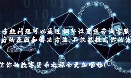 比特派转不出去是许多用户在使用比特币钱包时可能面临的问题之一。比特派作为一个相对新兴且知名度逐渐上升的钱包选择，虽然为用户提供了方便快捷的服务，但有时也会出现无法转账的情况。这究竟是为什么呢？让我们深入探讨一下这个问题。

比特派钱包介绍
比特派钱包是一款支持多种数字货币的移动端钱包应用，其用户界面友好，功能齐全，非常适合数字货币初学者和经验丰富的投资者使用。比特派不仅支持比特币、以太坊等主流数字货币，还包括一些较小的山寨币。
除了存储和转账功能外，比特派还注重用户体验，提供快速的交易确认和安全保障措施。这些特性让比特派在用户中积累了越来越多的口碑，但也不能避免一些问题的发生。

转账为何失败的可能原因
对于“比特派转不出去”这一现象，用户常常会感到困惑，不知道问题出在哪里。其实，转账失败的原因大致可以从以下几个方面来分析：

1. 网络拥堵
比特币和其他一些主流数字货币在使用过程中常常会遇到网络拥堵的情况。当网络延迟较大时，你的交易可能处于未确认状态，这样就无法成功转账。相对来说，交易确认的时间是由矿工的运作情况所决定的。

2. 费用设置不当
转账手续费是影响交易能否顺利进行的重要因素。如果你在设置转账时选择的费用过低，矿工可能会优先处理更高费用的交易，从而导致你的交易被“暂时搁置”。在网络拥堵时，选择合理的手续费是提高交易成功率的重要步骤。

3. 钱包版本问题
软件更新往往会修复一些已知的问题和漏洞。如果你使用的比特派钱包版本较旧，可能会造成一些功能失效，导致无法转账。保持钱包更新至最新版本，不仅可以提高钱包的安全性，还能确保其正常运行。

4. 账户安全限制
比特派钱包为用户提供了多重安全保护，如果你的账户被系统判断为存在安全风险，转账将会被限制。此时，你需要验证身份证明，解除账户的限制。这一点在保护用户资金安全的同时，也可能造成转账的不便。

5. 资金不足
很多时候，用户在转账时忘记考虑余额，导致“比特派转不出去”的情况发生。确保你的钱包中有足够的资金覆盖转账金额及相应的手续费，才能顺利完成交易。

如何解决转账问题
当你碰到“比特派转不出去”的情况时，首先要冷静下来，排查以下几个可能的问题：
ul
li检查网络状态，确保钱包能够正常连接区块链网络。/li
li查看转账手续费设置，考虑提高手续费以加快交易确认。/li
li确保钱包版本是最新的，必要时可以卸载并重新安装比特派钱包。/li
li核对账户安全设置，确保没有触发任何安全限制。/li
li确认钱包余额是否足够。/li
/ul

总结
比特派作为一款便捷的数字货币钱包，尽管在使用过程中可能会遇到诸如“比特派转不出去”的情况，但大多数问题可以通过调整设置或咨询客服等方式解决。记得保持冷静，逐一排查，找出问题所在，相信你会找到解决方案。
最后，不论你是数字货币的新手还是老玩家，都要时刻保持对数字资产的谨慎态度。在整个过程中，了解背后的原因和解决方法，不仅能提高你的使用体验，还能让你更了解这个数字货币的世界。

比特派, 转账失败, 数字货币钱包, 网络拥堵, 交易手续费/guanjianci  
比特派转不出去其实是一个相对普遍的问题，但并不代表没有解决方案。明白了这些问题并学会排查，相信你的数字货币之旅会更加顺畅！