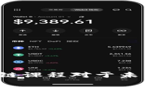 为什么学习金融区块链课程对于未来职业发展如此重要？
