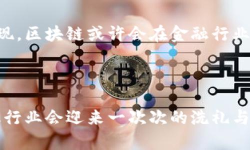 区块链金融行业的困难与挑战

导语

在近年来盛行的技术潮流中，**区块链**无疑是一颗耀眼的明星，尤其在金融行业中的应用更是引发了广泛讨论。那么，是什么让区块链在这一领域的应用如此引人注目？与此同时，这项技术在实际运用中又面临着哪些困难和挑战呢？

探索区块链金融的隐患

在深入分析之前，我们不妨先提出一个问题：**区块链金融真的能如愿以偿，革命性地改变传统金融体系吗？**虽然许多人对其前景充满信心，但现实却告诉我们，依旧有许多难以逾越的障碍。

### 技术复杂性

首先，区块链的技术架构相对复杂，尤其对普通用户来说，理解这些技术细节可能像登上火星一样困难。Layer 1、Layer 2、智能合约，这些术语听起来令人眼花缭乱。**区块链**的透明性和去中心化虽然是其核心优势，但在实际应用中，如何平衡透明性与隐私性却是一道难题。

### 监管问题

其次，**监管**始终是所有新兴技术必须面对的首要问题。链上行为的合规性、数据的安全性、资金的来源和去向等，都在等待各国监管机构的规范。许多国家尚未制定出相应的法律法规，导致区块链金融的应用变得举步维艰。创业者往往因为缺乏明确的法规指引而感到无所适从，不确定性使他们难以抉择。

### 安全隐患

再者，**安全隐患**也是未得到避免的挑战。尽管区块链的结构可以在某种程度上防止数据的篡改和攻击，但这并不代表其绝对安全。随着市场的壮大，黑客和欺诈行为层出不穷，尤其是在一些声名显赫的**加密货币**平台上，造成了用户资产的重大损失。不少金融机构由于对区块链技术的不信任，甚至全盘拒绝与其合作。

### 用户普及度

另外，想要在金融行业成功推行区块链，需要解决**用户普及度**的问题。对于普通人来说，在接触新兴技术时，总会存在一定的抵触心理。尤其是如何理解和使用这项技术，急需一场“普及运动”。只有让更多的人了解区块链的好处，并愿意尝试去使用，才能推动其在金融领域的应用。

### 行业标准不一

再者，**行业标准不一**也是阻碍区块链金融普及的一大原因。区块链本身目前缺乏统一的标准，导致不同平台间的一些互通性和兼容性出现问题。这使得开发者在进行项目时往往得自己摸索，费时费力。行业的分散化妨碍了资源的整合共享，从而影响了区块链技术在金融行业大规模应用的进程。

### 市场竞争激烈

同时，**市场竞争激烈**也是必须提到的一个现象。进入区块链金融领域的玩家越来越多，竞争压力随之加大。在这种情况下，如何找到自己的竞争优势、如何构建独特的商业模式成为了许多创业公司面临的难题。而传统金融机构也开始加大对区块链技术的投入，试图从中寻找未来的新机遇。这样一来，局势更加复杂。

### 寻找解决方案

面对上述困境，区块链金融行业该如何自救呢？首先，强化技术的普及教育，让更多的人了解**区块链**的基本原理和核心优势。此外，行业内的玩家可以通过合作，共同制定出行业标准，以此提高互联互通能力和整体效率。

同时，爆发式的安全事件使得人们对安全问题愈发关注，未来或许可以通过技术手段提升区块链系统的安全性，为用户的资产保驾护航。具体来说，例如利用多重签名、冷钱包存储等技术来增强安全性，提升用户信任度。

### 展望未来

最后，虽然区块链金融行业面临许多困难，但未来的前景依然值得期待。随着技术的不断演变和成熟，监管政策的日益完善，新的商业模式的不断出现，区块链或许会在金融行业中发挥更大的作用。我们可以设想，在不久的将来，区块链将会实现更高效的资金流动，更安全的资产管理，同时推动金融服务的普惠性。

总结

区块链金融行业的困难犹如寒冬中的寒风，虽然带来了不适，但更的重要的是，这些挑战无疑将助推行业进步。我们坚信，只要不断探索和改进，金融行业会迎来一次次的洗礼与蜕变。最终，它的未来将是一个充满机遇和希望的景象。