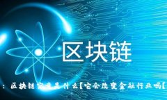 : 区块链究竟是什么？它会改变金融行业吗？