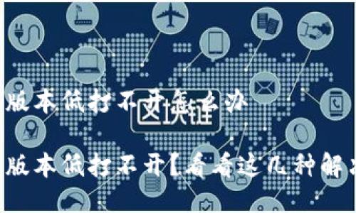 bk钱包版本低打不开怎么办

bk钱包版本低打不开？看看这几种解决方法！