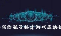 如何给孩子搭建游戏区块链？